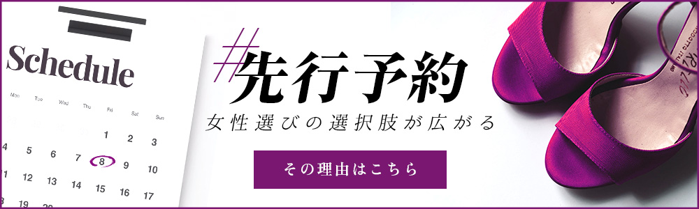 オトナ美女に待機はさせない「先行予約のススメ」