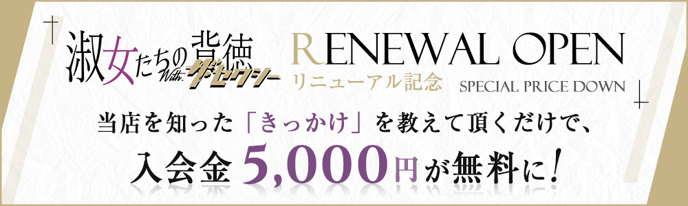 当店を知った「きっかけ」を教えて頂くだけで、入会金5,000円が無料に!