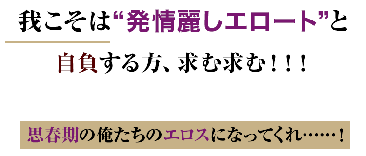 我こそは“発情麗しエロート”と 自負する方、求む求む!!!