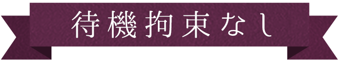 待機拘束なし　完全先行予約制