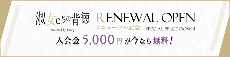 入会金5,000円が今なら無料！